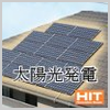 鹿児島の太陽光発電エコリフォーム